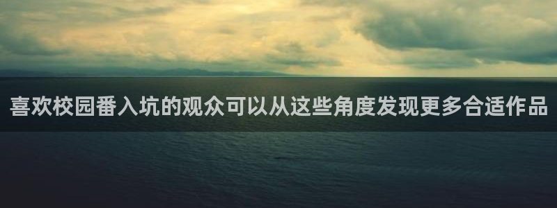 热门动漫在线观看：喜欢校园番入坑的观众可以从这些角度发现更多合适作品