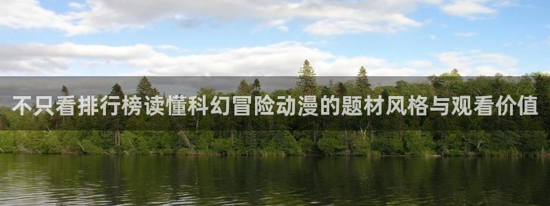 国漫大全:不只看排行榜读懂科幻冒险动漫的题材风格与观看价值
