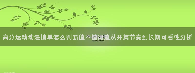 动漫网页入口:高分运动动漫榜单怎么判断值不值得追从开篇节奏到长期可看性分析