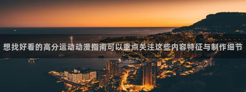日漫排行:想找好看的高分运动动漫指南可以重点关注这些内容特征与制作细节
