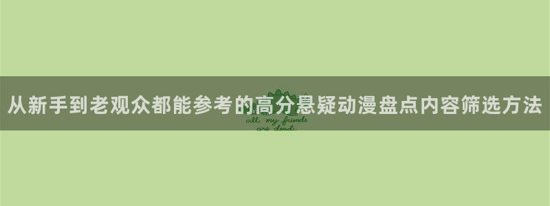 动漫新闻资讯：从新手到老观众都能参考的高分悬疑动漫盘点内容筛选方法