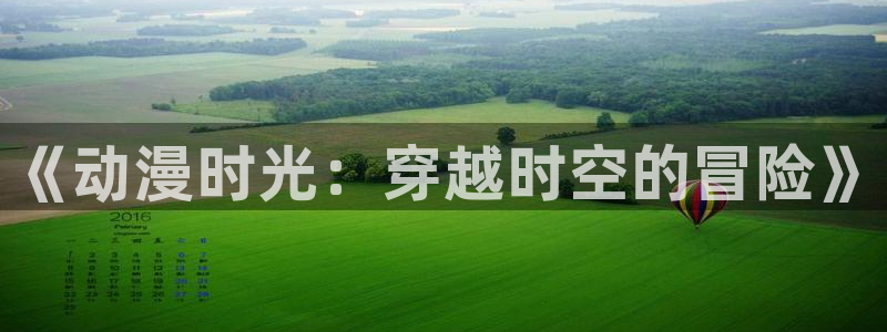 日漫排行:《动漫时光:穿越时空的冒险》