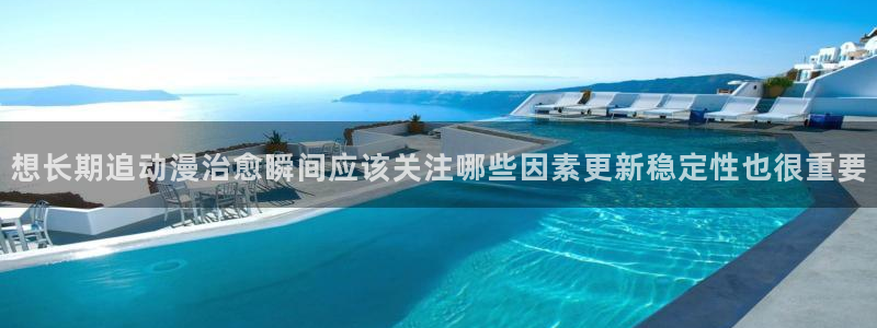 动漫连载：想长期追动漫治愈瞬间应该关注哪些因素更新稳定性也很重要
