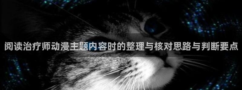 动漫网入口导航：阅读治疗师动漫主题内容时的整理与核对思路与判断要点