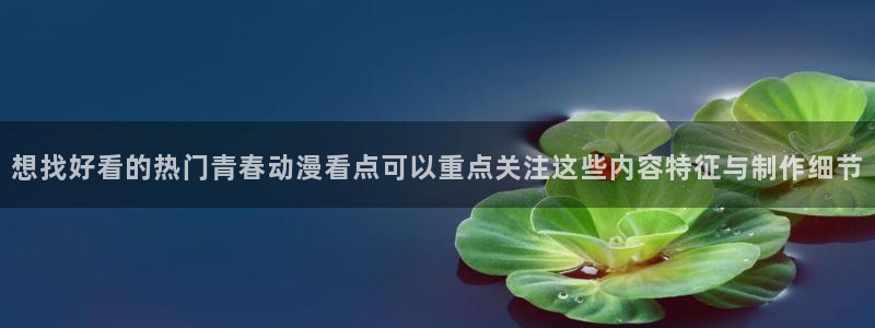 穿越动漫推荐：想找好看的热门青春动漫看点可以重点关注这些内容特征与制作细节