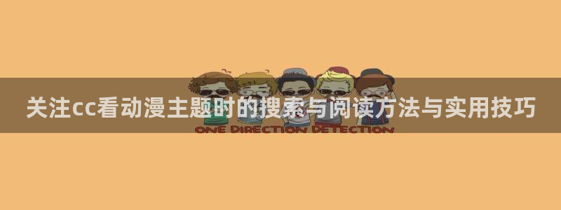 每日新番：关注cc看动漫主题时的搜索与阅读方法与实用技巧
