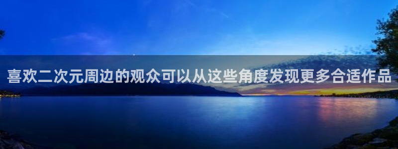 动漫作品查询：喜欢二次元周边的观众可以从这些角度发现更多合适作品