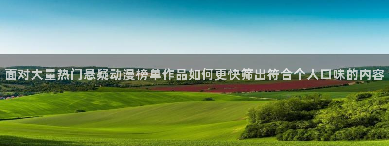 经典动画推荐:面对大量热门悬疑动漫榜单作品如何更快筛出符合个人口味的内容