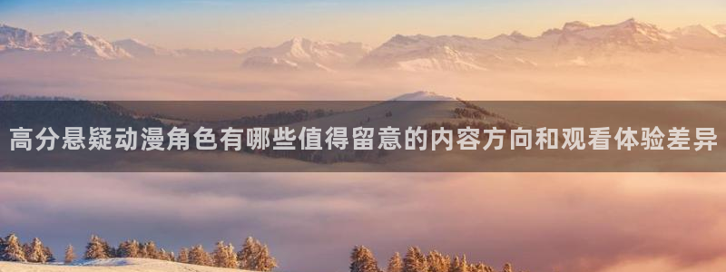 热门动漫网站:高分悬疑动漫角色有哪些值得留意的内容方向和观看体验差异