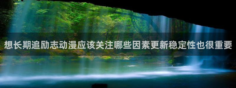 新番动画排行：想长期追励志动漫应该关注哪些因素更新稳定性也很重要
