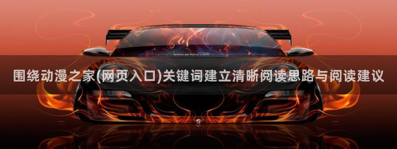 动漫新番榜:围绕动漫之家(网页入口)关键词建立清晰阅读思路与阅读建议