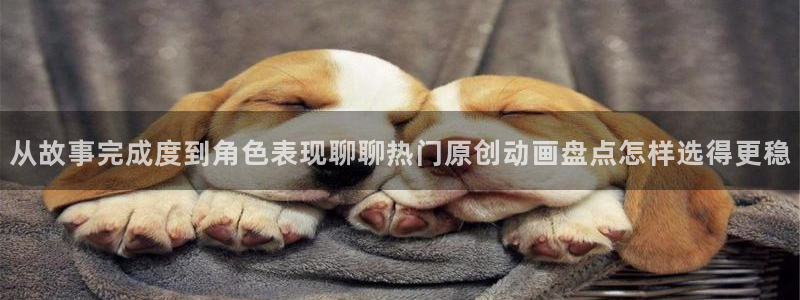 在线动漫网站:从故事完成度到角色表现聊聊热门原创动画盘点怎样选得更稳