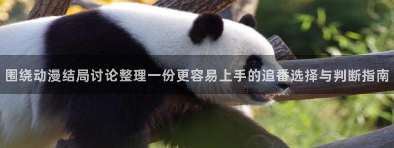 运动动漫推荐：围绕动漫结局讨论整理一份更容易上手的追番选择与判断指南