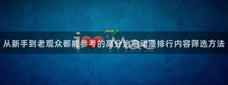 动漫类型大全:从新手到老观众都能参考的高分治愈动漫排行内容筛选方法